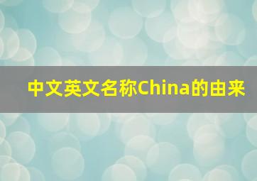 中文英文名称China的由来