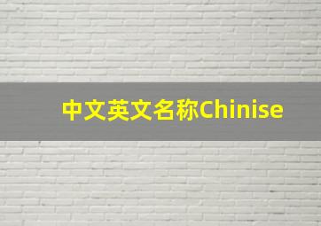 中文英文名称Chinise