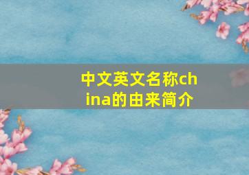 中文英文名称china的由来简介