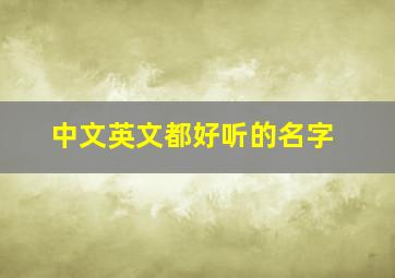 中文英文都好听的名字