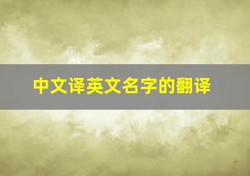 中文译英文名字的翻译