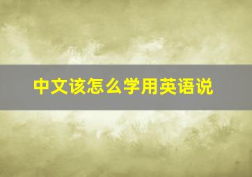 中文该怎么学用英语说