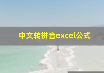 中文转拼音excel公式