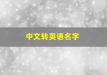 中文转英语名字