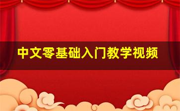 中文零基础入门教学视频