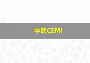 中欧CEMI