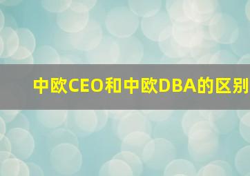 中欧CEO和中欧DBA的区别