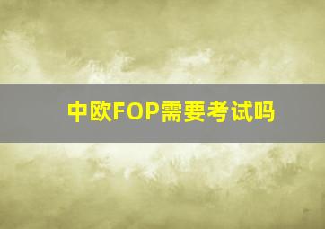 中欧FOP需要考试吗