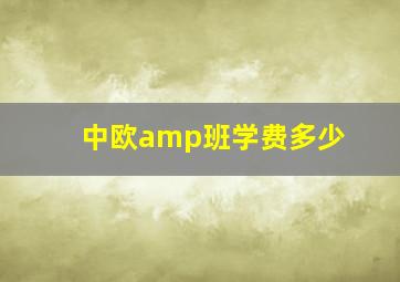 中欧amp班学费多少