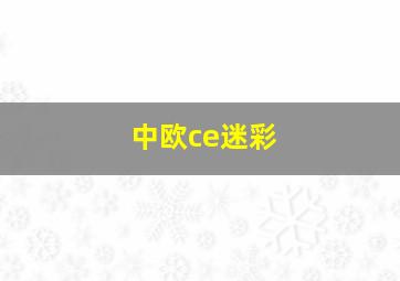 中欧ce迷彩