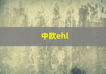 中欧ehl