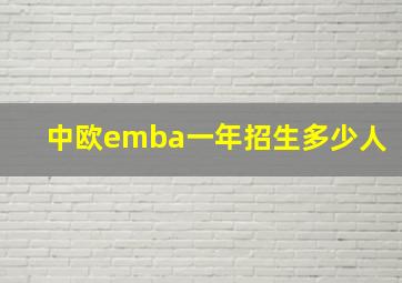 中欧emba一年招生多少人