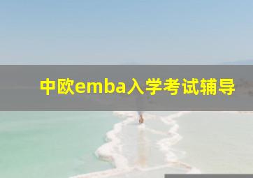 中欧emba入学考试辅导