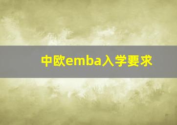 中欧emba入学要求