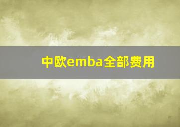 中欧emba全部费用