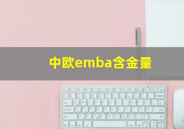 中欧emba含金量