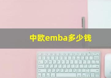 中欧emba多少钱