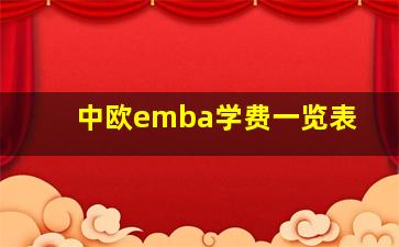 中欧emba学费一览表