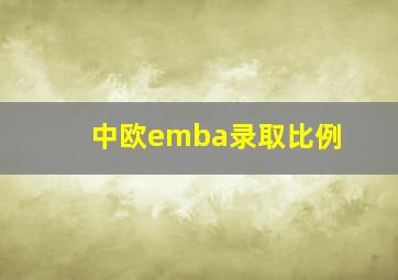 中欧emba录取比例