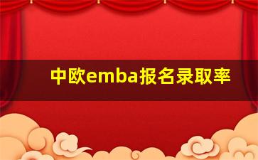 中欧emba报名录取率