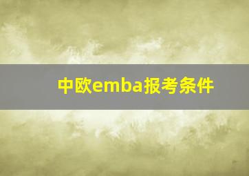 中欧emba报考条件