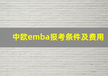 中欧emba报考条件及费用