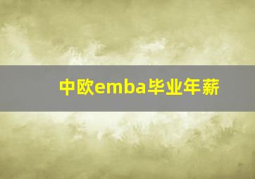 中欧emba毕业年薪