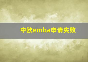 中欧emba申请失败