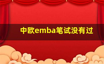 中欧emba笔试没有过