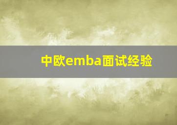 中欧emba面试经验