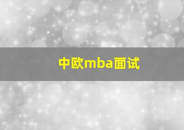 中欧mba面试