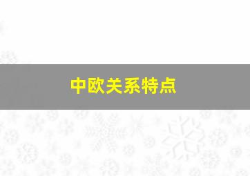 中欧关系特点