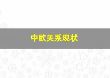 中欧关系现状