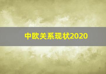 中欧关系现状2020