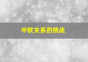 中欧关系的挑战