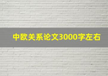 中欧关系论文3000字左右