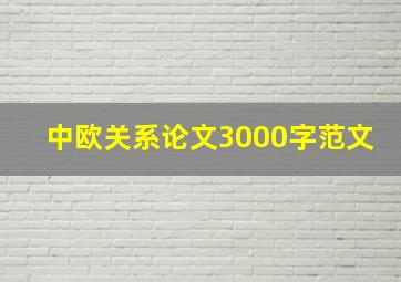 中欧关系论文3000字范文