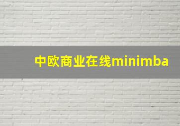 中欧商业在线minimba