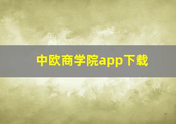 中欧商学院app下载