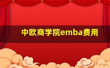 中欧商学院emba费用