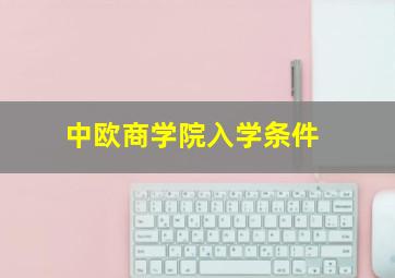 中欧商学院入学条件