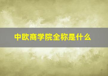 中欧商学院全称是什么