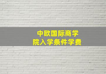 中欧国际商学院入学条件学费