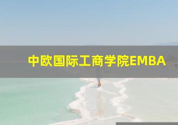 中欧国际工商学院EMBA