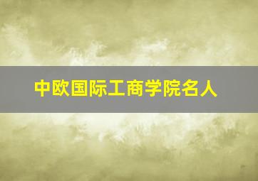 中欧国际工商学院名人