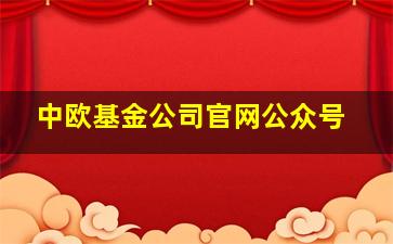 中欧基金公司官网公众号