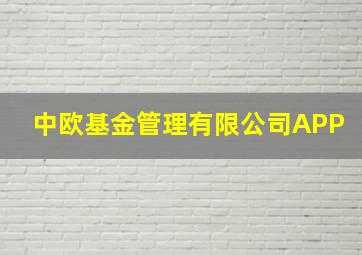 中欧基金管理有限公司APP