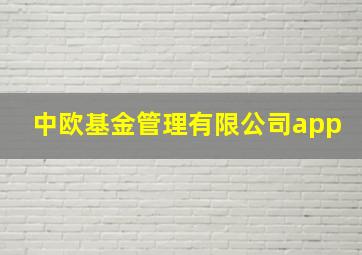 中欧基金管理有限公司app