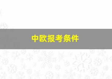 中欧报考条件