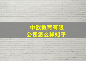 中欧教育有限公司怎么样知乎